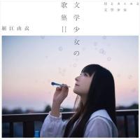 【おまけCL付】新品 文学少女の歌集II(通常盤) / 堀江由衣 (CD) KICS4051-SK | そふと屋