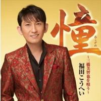 【おまけCL付】新品 憧~三橋美智也を唄う~ / 福田こうへい (CD) KICX-990-SK | そふと屋