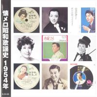 新品 懐メロ昭和歌謡史1954＜昭和29年＞ /  (CD) KLCD-205-KEEP | そふと屋