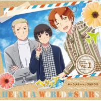 【おまけCL付】新品 アニメ「ヘタリア World★Stars」キャラクターソング＆ドラマ Vol.1 豪華盤 / (CD) MFCZ1107-SK | そふと屋