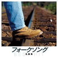 【おまけCL付】新品 フォークソング 名曲集 （CD）NKCD-8054-SS | そふと屋