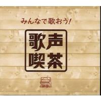 【おまけCL付】新品 みんなで歌おう! 歌声喫茶 /  (5CD) NKCD7421-25-KING | そふと屋