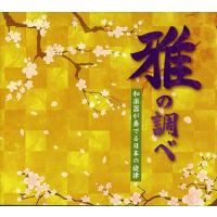 【おまけCL付】新品 雅の調べ和楽器 /  (6CD) NKCD7818-23-KING | そふと屋