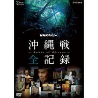 新品 NHKスペシャル 沖縄戦 全記録 / 得田真裕 (DVD) NSDS-21590-NHK | そふと屋