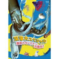 新品 深海大スペシャル 驚異のモンスター大集合! / (DVD) NSDS-23036-NHK | そふと屋