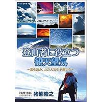 新品 登山者に役立つ観天望気 〜雲を読み、山の天気を予測する〜 / (DVD) NSDS-23550-NHK | そふと屋