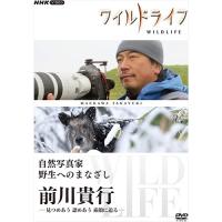 新品 ワイルドライフ 自然写真家 野生へのまなざし 前川貴行 DVD / (DVD) NSDS-25617 | そふと屋