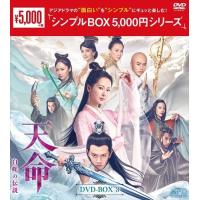 【おまけCL付】新品 天命〜白蛇の伝説〜 DVD-BOX3(シンプルBOX 5,000円シリーズ) / ヤン・ズー, アレン・レン (10DVD) OPSDC325-SPO | そふと屋