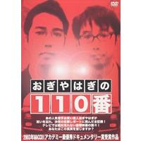 【おまけCL付】新品 おぎやはぎの110番 / (DVD) RFD-1040-RF | そふと屋