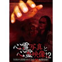 【おまけCL付】新品 心霊写真と心霊映像12 / (DVD) RFD1199-RF | そふと屋