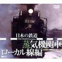 【おまけCL付】新品 シンフォレスト 日本の鉄道 蒸気機関車・ローカル線編 /  (DVD) SDA21-TKO | そふと屋