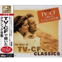 【おまけCL付】新品 TV-CFで聴いた クラシック 全集 / 2枚組 （CD）SET-1002-JP | そふと屋