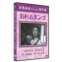 【おまけCL付】新品 別れのタンゴ / （1DVD） SYK-113-KEI | そふと屋