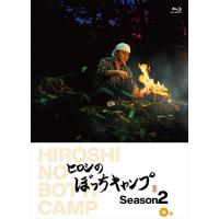 【おまけCL付】新品 ヒロシのぼっちキャンプ Season2 中巻 / (Blu-ray) TCBD1095-TC | そふと屋