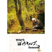 【おまけCL付】新品 ヒロシのぼっちキャンプ Season2 下巻 / (Blu-ray) TCBD1096-TC | そふと屋