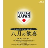 【おまけCL付】新品 侍ジャパンドキュメンタリー 八月の歓喜 /  (Blu-ray) TCBD1273-TC | そふと屋