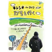 【おまけCL付】新品 キンシオ the DVD 17号を行く ~この道をずっと行ったらどうなるの?~ / (DVD) TCED-02521-TC | そふと屋