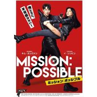 【おまけCL付】新品 ミッション:ポッシブル /  (DVD) TCED5970-TC | そふと屋