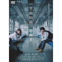 【おまけCL付】新品 WOWOWオリジナルドラマ 早朝始発の殺風景 DVD-BOX /  (3DVD) TCED6932-TC | そふと屋