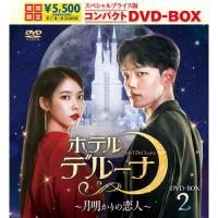 【おまけCL付】新品 ホテルデルーナ〜月明かりの恋人〜 スペシャルプライス版コンパクト DVD-BOX2&lt;期間限定&gt; /  (8DVD) TCED7248-TC | そふと屋