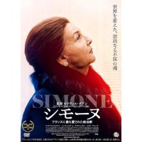 新品 シモーヌ フランスに最も愛された政治家 DVD 監督・脚本:オリヴィエ・ダアン (DVD) TCED7298-TC | そふと屋