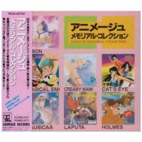 【おまけCL付】新品 アニメージュ・メモリアル・コレクション / 太田貴子、 小幡洋子ほか (CD) TKCA-30734 | そふと屋