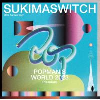 【おまけCL付】新品 スキマスイッチ 20th ANNIVERSARY "POPMAN'S WORLD 2023 premium" / スキマスイッチ (2CD) UMCA10153-SK | そふと屋