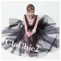 【おまけCL付】新品 ClaChic 2 -ヒトハダ ℃- （通常盤）/ 高橋真梨子 （CD）VICL-64573-SK | そふと屋