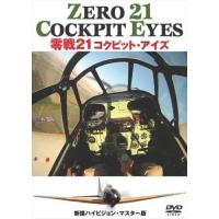 【おまけCL付】新品 零戦21 コクピット・アイズ / (DVD) WAC-D626-WAC | そふと屋