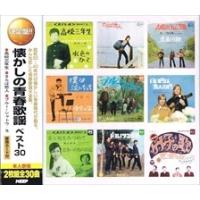 【おまけCL付】新品 懐かしの青春歌謡 ベスト30（2CD） WCD-650 | そふと屋