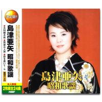 【おまけCL付】新品 島津亜矢 昭和歌謡（2CD） WCD-676 | そふと屋