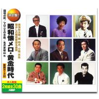 【おまけCL付】新品 昭和懐メロ・黄金時代 / オムニバス (2枚組CD) WCD-715-KEEP | そふと屋