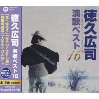 【おまけCL付】新品 徳久広司 演歌ベスト16 / （CD）WQCQ-587-KS | そふと屋