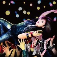 【おまけCL付】新品 僕以外の誰か (通常盤Type-D) / NMB48 (SingleCD+DVD) YRCS-90139-SK | そふと屋