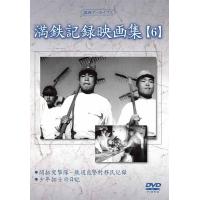 【おまけCL付】新品 満鉄記録映画集 第6巻 / 記録映画 (DVD) YZCV-8125-KCW | そふと屋