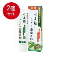 2個まとめ買い くま笹（湿潤剤）すっきり歯磨き粉送料無料 × 2個セット | SOHSHOP 2号店