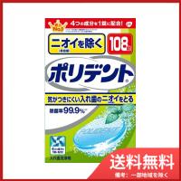 ニオイを防ぐポリデント108錠 送料無料 | SOHSHOP 2号店