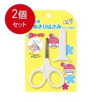 2個まとめ買い  ベビー用つめきりはさみ キャップ付 KF-0127 メール便送料無料 × 2個セット | SOHSHOP 2号店