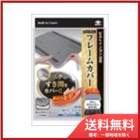 東洋アルミエコープロダクツフレームカバーフリー１本　 メール便送料無料 | SOHSHOP 2号店