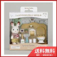 エポック社 ショコラウサギの男の子・家具セット　送料無料 | SOHSHOP 2号店