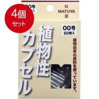 4個まとめ買い MPカプセル 植物性カプセル　00号 60個入 メール便送料無料 × 4個セット | SOHSHOP 2号店