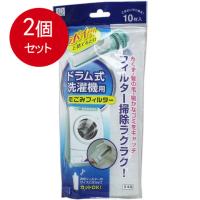 2個まとめ買い ドラム式洗濯機用 毛ごみフィルター 10枚入 メール便送料無料 × 2個セット | SOHSHOP 2号店