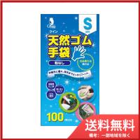 クイン天然ゴム手袋100枚S（N） 送料無料 | SOHSHOP 2号店