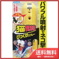 フマキラー 猫まわれ右 びっくりスプレーセット 送料無料 | SOHSHOP