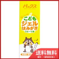 太陽油脂 パックス こどもジェルはみがき フルーツ味 50g 送料無料 | SOHSHOP