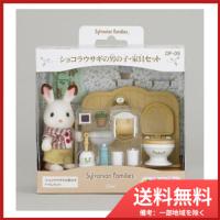 エポック社 ショコラウサギの男の子・家具セット　送料無料 | SOHSHOP