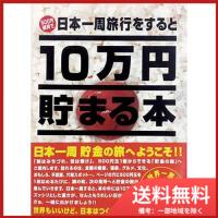 TＣＢ-02 １０万円貯まる本「日本一周版」 送料無料 | SOHSHOP
