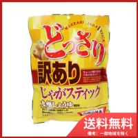 どっさり 訳あり じゃがスティック 九州しょうゆ風味 160g 送料無料 | SOHSHOP