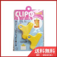 小久保工業所 CLIPO(クリポ) ミニ 2個入 送料無料 | SOHSHOP