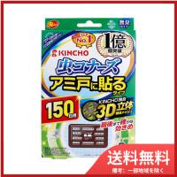 金鳥 虫コナーズ アミ戸に貼るタイプ 150日用 2個入 メール便送料無料 | SOHSHOP